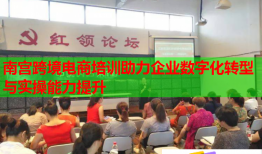 南宮跨境電商培訓(xùn)助力企業(yè)數(shù)字化轉(zhuǎn)型與實操能力提升
