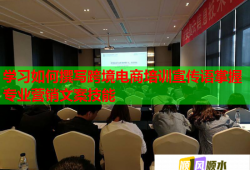 學(xué)習(xí)如何撰寫跨境電商培訓(xùn)宣傳語(yǔ)掌握專業(yè)營(yíng)銷文案技能