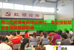 雨山區(qū)跨境電商培訓(xùn)學(xué)校：專業(yè)技能賦能全球貿(mào)易新機遇