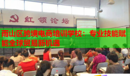 雨山區(qū)跨境電商培訓(xùn)學(xué)校：專業(yè)技能賦能全球貿(mào)易新機(jī)遇