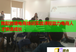 舞陽跨境電商培訓(xùn)實(shí)戰(zhàn)課程助力電商人才快速成長