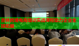 吉林跨境電商培訓實戰(zhàn)課程助力企業(yè)全球拓展