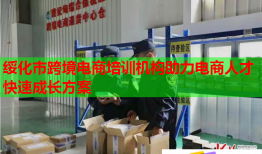 綏化市跨境電商培訓機構(gòu)助力電商人才快速成長方案
