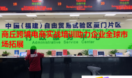 商丘跨境電商實戰(zhàn)培訓助力企業(yè)全球市場拓展