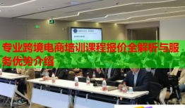 專業(yè)跨境電商培訓(xùn)課程報(bào)價(jià)全解析與服務(wù)優(yōu)勢(shì)介紹