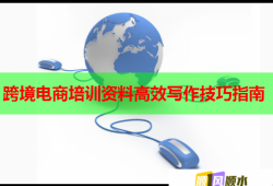 跨境電商培訓(xùn)資料高效寫作技巧指南