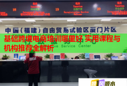 基礎(chǔ)跨境電商培訓哪里好 實用課程與機構(gòu)推薦全解析