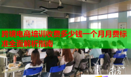 跨境電商培訓(xùn)收費(fèi)多少錢一個(gè)月月費(fèi)標(biāo)準(zhǔn)全面解析指南