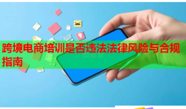 跨境電商培訓(xùn)是否違法法律風險與合規(guī)指南