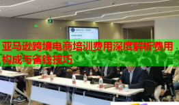 亞馬遜跨境電商培訓(xùn)費用深度解析費用構(gòu)成與省錢技巧