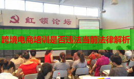 跨境電商培訓是否違法當前法律解析
