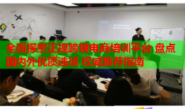 全面探索正規(guī)跨境電商培訓平臺 盤點國內(nèi)外優(yōu)質選項 權威推薦指南