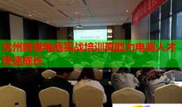 杭州跨境電商實(shí)戰(zhàn)培訓(xùn)班助力電商人才快速成長(zhǎng)