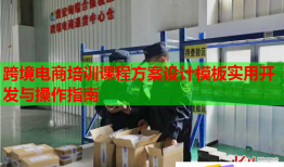 跨境電商培訓(xùn)課程方案設(shè)計(jì)模板實(shí)用開發(fā)與操作指南