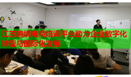 江蘇跨境電商培訓平臺助力企業(yè)數字化轉型與國際化發(fā)展