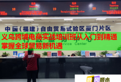 義烏跨境電商實戰(zhàn)培訓班從入門到精通掌握全球貿易新機遇