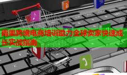 雨果跨境電商培訓(xùn)助力全球賣家快速成長實(shí)戰(zhàn)指南