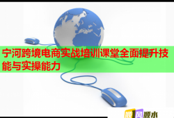 寧河跨境電商實(shí)戰(zhàn)培訓(xùn)課堂全面提升技能與實(shí)操能力
