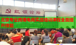 北京專業(yè)跨境電商實戰(zhàn)培訓(xùn)課程全面提升技能