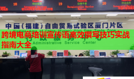 跨境電商培訓(xùn)宣傳語(yǔ)高效撰寫技巧實(shí)戰(zhàn)指南大全
