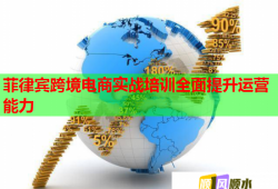菲律賓跨境電商實(shí)戰(zhàn)培訓(xùn)全面提升運(yùn)營(yíng)能力