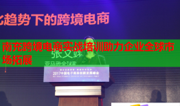 南充跨境電商實戰(zhàn)培訓(xùn)助力企業(yè)全球市場拓展