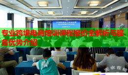 專業(yè)跨境電商培訓(xùn)課程報(bào)價(jià)全解析與服務(wù)優(yōu)勢(shì)介紹