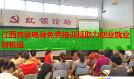 江西跨境電商免費培訓班助力創(chuàng)業(yè)就業(yè)新機遇
