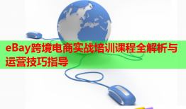 eBay跨境電商實戰(zhàn)培訓(xùn)課程全解析與運營技巧指導(dǎo)
