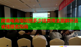 跨境電商培訓(xùn)班多少錢費(fèi)用全面解析及省錢報(bào)名指南