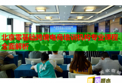 北京零基礎(chǔ)跨境電商培訓機構(gòu)專業(yè)課程全面解析