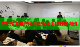 沈陽(yáng)跨境電商實(shí)戰(zhàn)營(yíng)運(yùn)全面提升培訓(xùn)班