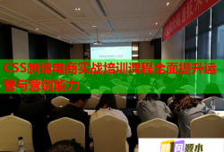 CSS跨境電商實(shí)戰(zhàn)培訓(xùn)課程全面提升運(yùn)營與營銷能力