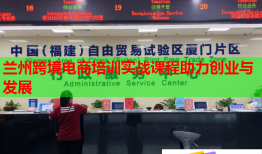 蘭州跨境電商培訓(xùn)實(shí)戰(zhàn)課程助力創(chuàng)業(yè)與發(fā)展