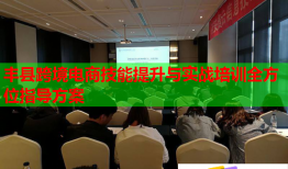 豐縣跨境電商技能提升與實戰(zhàn)培訓(xùn)全方位指導(dǎo)方案
