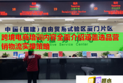 跨境電商培訓(xùn)內(nèi)容全面介紹涵蓋選品營(yíng)銷物流實(shí)操策略