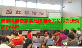 跨境電商賣家實戰(zhàn)培訓全方位提升運營能力課程