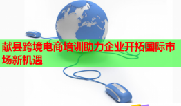 獻(xiàn)縣跨境電商培訓(xùn)助力企業(yè)開拓國際市場新機(jī)遇
