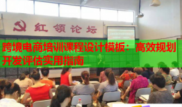 跨境電商培訓(xùn)課程設(shè)計模板：高效規(guī)劃開發(fā)評估實用指南
