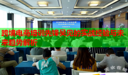 跨境電商培訓(xùn)先鋒吳見的實(shí)戰(zhàn)經(jīng)驗(yàn)與未來趨勢(shì)解析