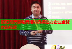 衡陽(yáng)市跨境電商培訓(xùn)機(jī)構(gòu)助力企業(yè)全球市場(chǎng)拓展