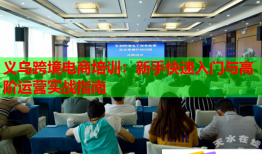 義烏跨境電商培訓(xùn)：新手快速入門(mén)與高階運(yùn)營(yíng)實(shí)戰(zhàn)指南