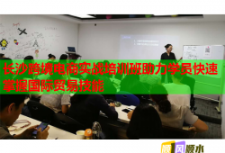 長沙跨境電商實戰(zhàn)培訓班助力學員快速掌握國際貿(mào)易技能