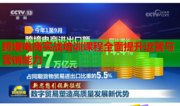 跨境電商實戰(zhàn)培訓課程全面提升運營與營銷能力