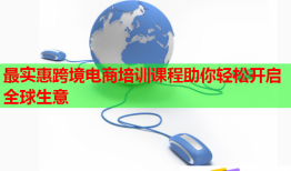 最實惠跨境電商培訓(xùn)課程助你輕松開啟全球生意