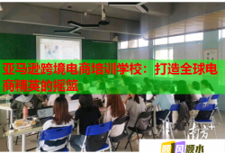 亞馬遜跨境電商培訓學校：打造全球電商精英的搖籃