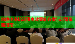 跨境電商培訓(xùn)班高效實(shí)施方案與運(yùn)營(yíng)策略指南