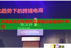 跨境電商財務(wù)做賬實(shí)操培訓(xùn)全面提升課程