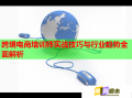 跨境電商培訓師實戰(zhàn)技巧與行業(yè)趨勢全面解析