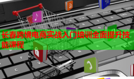 長(zhǎng)春跨境電商實(shí)戰(zhàn)入門培訓(xùn)全面提升技能課程